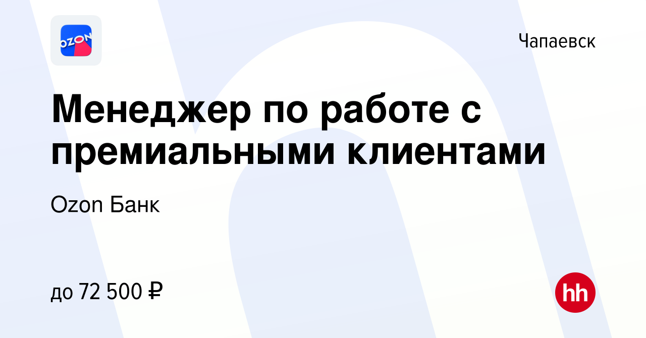 Вакансия Менеджер по работе с премиальными клиентами в Чапаевске, работа в  компании Ozon Fintech (вакансия в архиве c 5 декабря 2023)