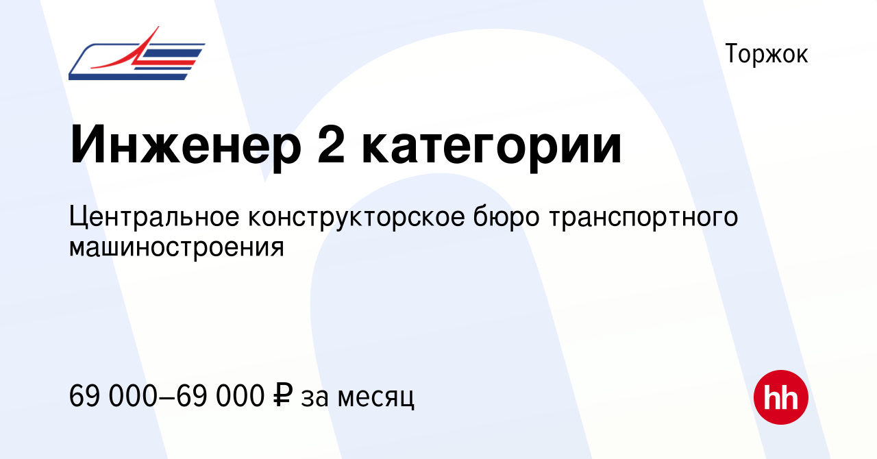 Вакансия Инженер 2 категории в Торжке, работа в компании Центральное  конструкторское бюро транспортного машиностроения (вакансия в архиве c 29  января 2024)