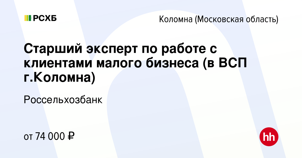 Вакансия Старший эксперт по работе с клиентами малого бизнеса (в ВСП г. Коломна) в Коломне, работа в компании Россельхозбанк (вакансия в архиве c  30 ноября 2023)