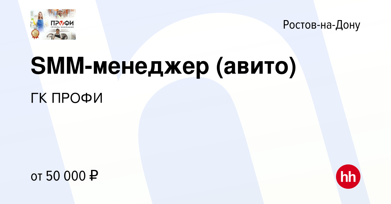 Вакансия SMM-менеджер (авито) в Ростове-на-Дону, работа в компании ГК ПРОФИ  (вакансия в архиве c 10 ноября 2023)