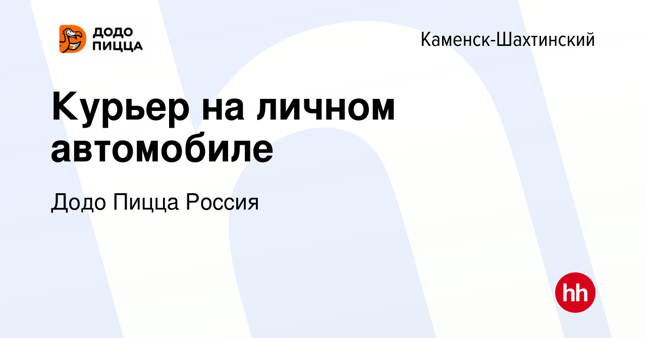 Вакансия Курьер на личном автомобиле в Каменск-Шахтинском, работа в  компании Додо Пицца Россия (вакансия в архиве c 8 ноября 2023)