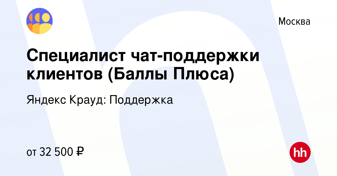 Вакансия Специалист чат-поддержки клиентов (Баллы Плюса) в Москве, работа в  компании Яндекс Крауд: Поддержка