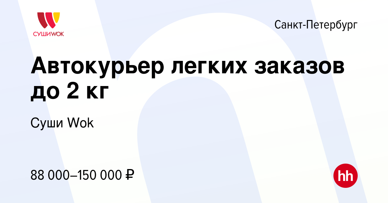 Вакансия АВТОКУРЬЕР легких заказов до 2 кг (ежедневная оплата) Доставка по  ОГРАНИЧЕННОМУ радиусу в Санкт-Петербурге, работа в компании Суши Wok