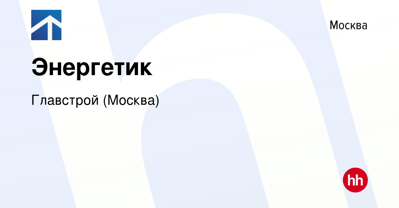 Вакансия Энергетик в Москве, работа в компании Главстрой (Москва) (вакансия  в архиве c 7 ноября 2023)