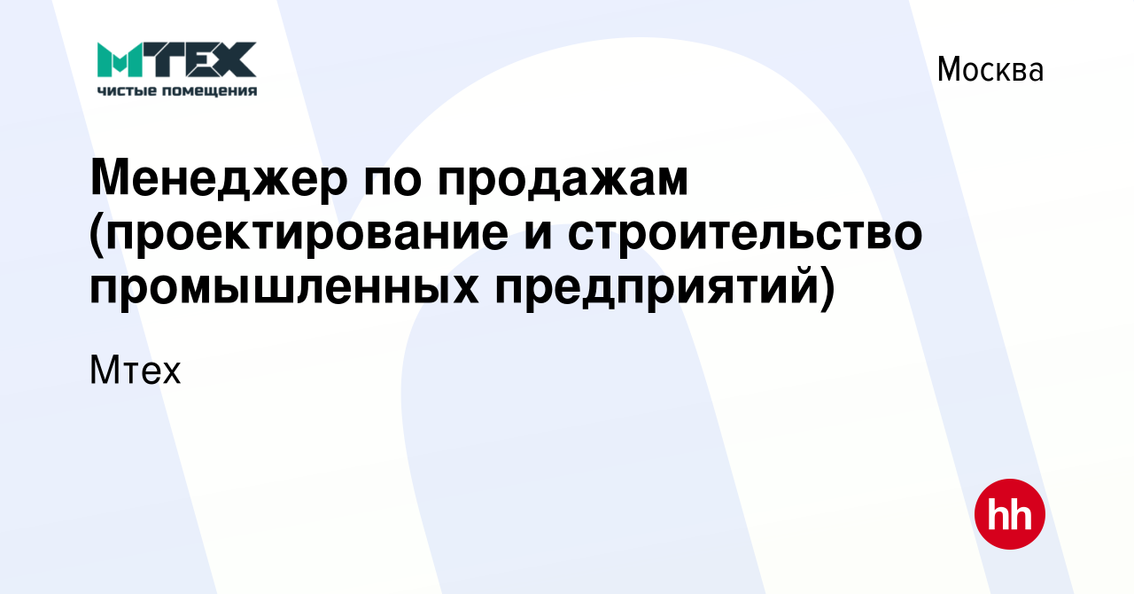 Вакансия Менеджер по продажам (проектирование и строительство промышленных  предприятий) в Москве, работа в компании Мтех (вакансия в архиве c 30  ноября 2023)