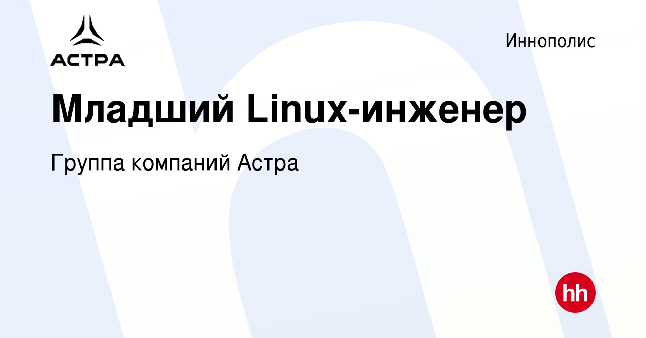 Вакансия Младший Linux-инженер в Иннополисе, работа в компании Группа  компаний Астра (вакансия в архиве c 20 января 2024)