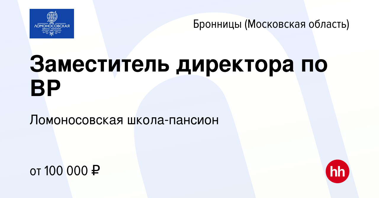 Вакансия Заместитель директора по ВР в Бронницах, работа в компании  Ломоносовская школа-пансион (вакансия в архиве c 16 ноября 2023)