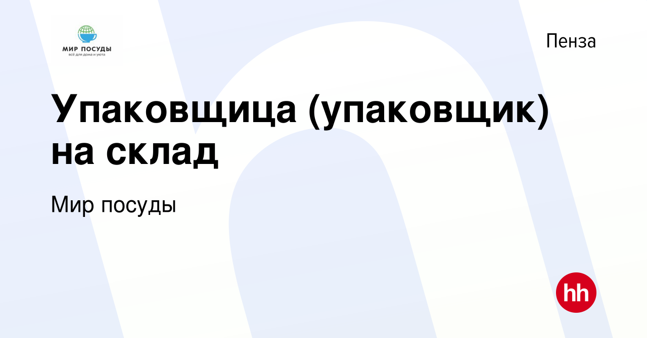 Вакансия Упаковщица (упаковщик) на склад в Пензе, работа в компании Мир  посуды (вакансия в архиве c 30 ноября 2023)