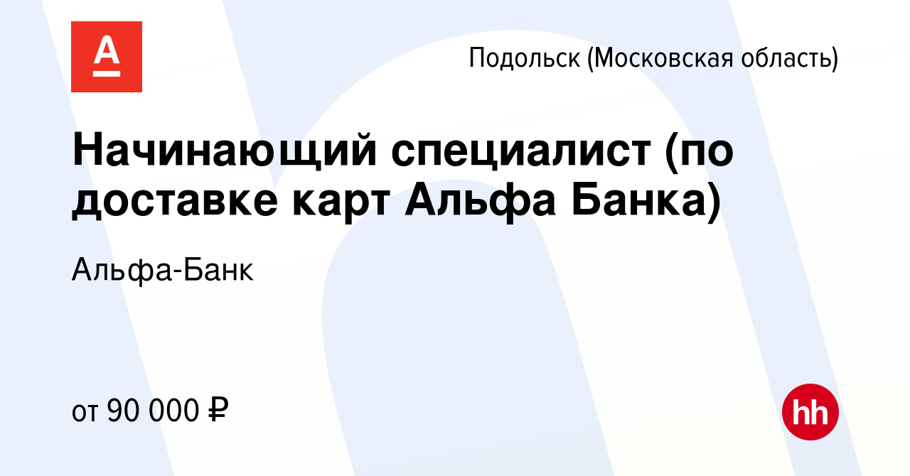 Вакансия Начинающий специалист (по доставке карт Альфа Банка) в Подольске  (Московская область), работа в компании Альфа-Банк (вакансия в архиве c 8  ноября 2023)