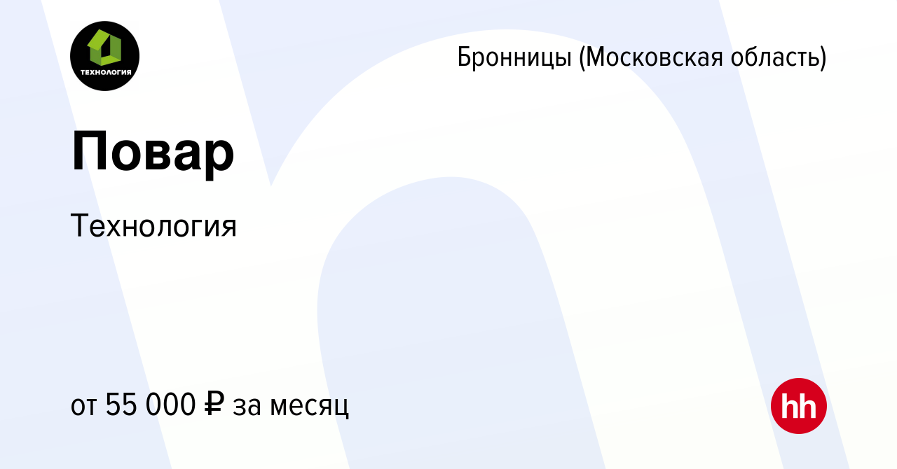 Вакансия Повар в Бронницах, работа в компании Технология (вакансия в архиве  c 30 ноября 2023)