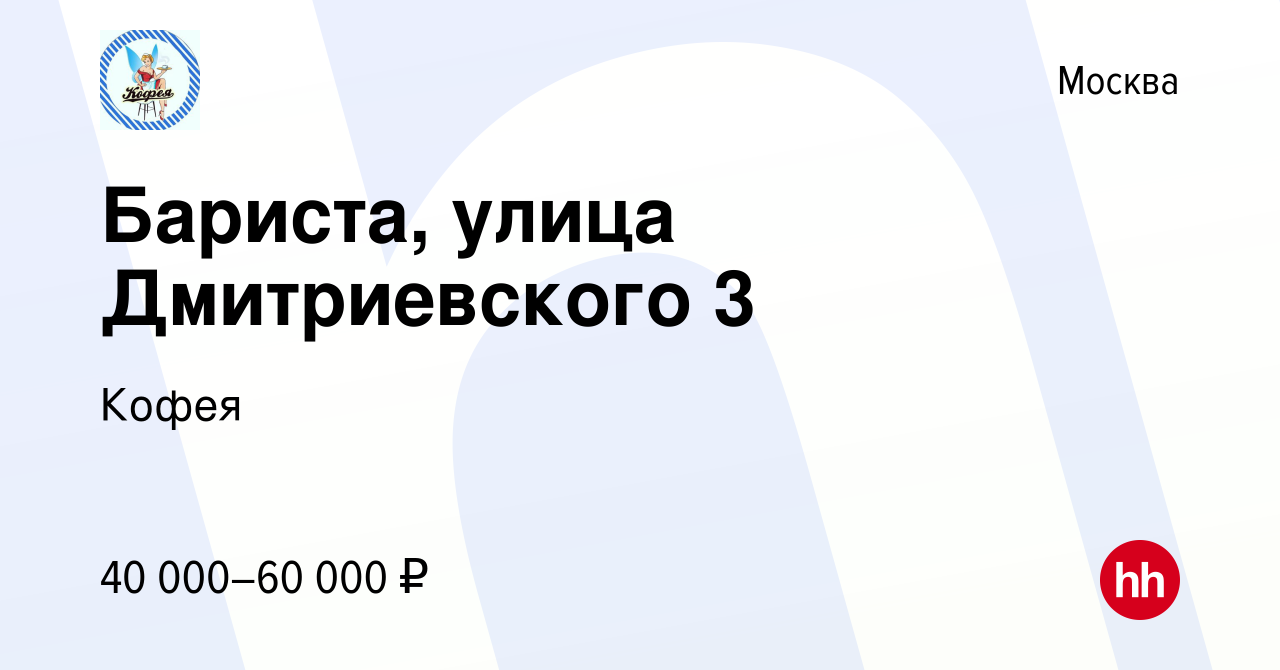 Вакансия Бариста, улица Дмитриевского 3 в Москве, работа в компании Кофея  (вакансия в архиве c 30 ноября 2023)