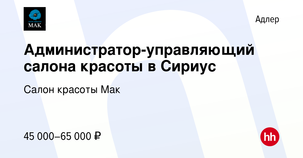 Вакансия Администратор-управляющий салона красоты в Сириус в Адлере, работа  в компании Салон красоты Мак (вакансия в архиве c 30 ноября 2023)