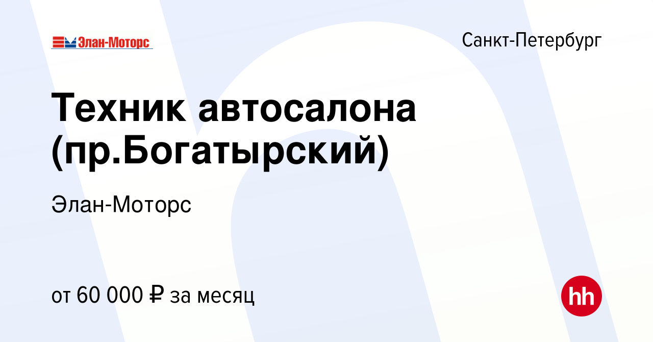 Вакансия Техник автосалона (пр.Богатырский) в Санкт-Петербурге, работа в  компании Элан-Моторс (вакансия в архиве c 10 января 2024)