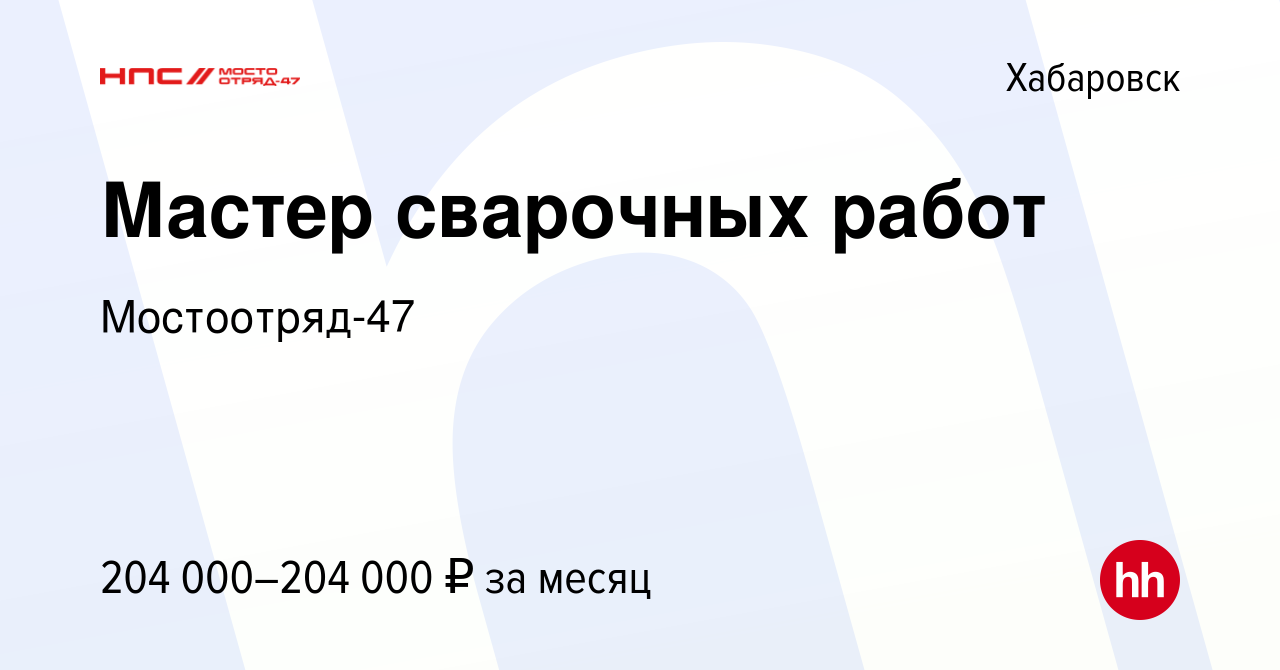 Вакансия Мастер сварочных работ в Хабаровске, работа в компании  Мостоотряд-47 (вакансия в архиве c 20 декабря 2023)