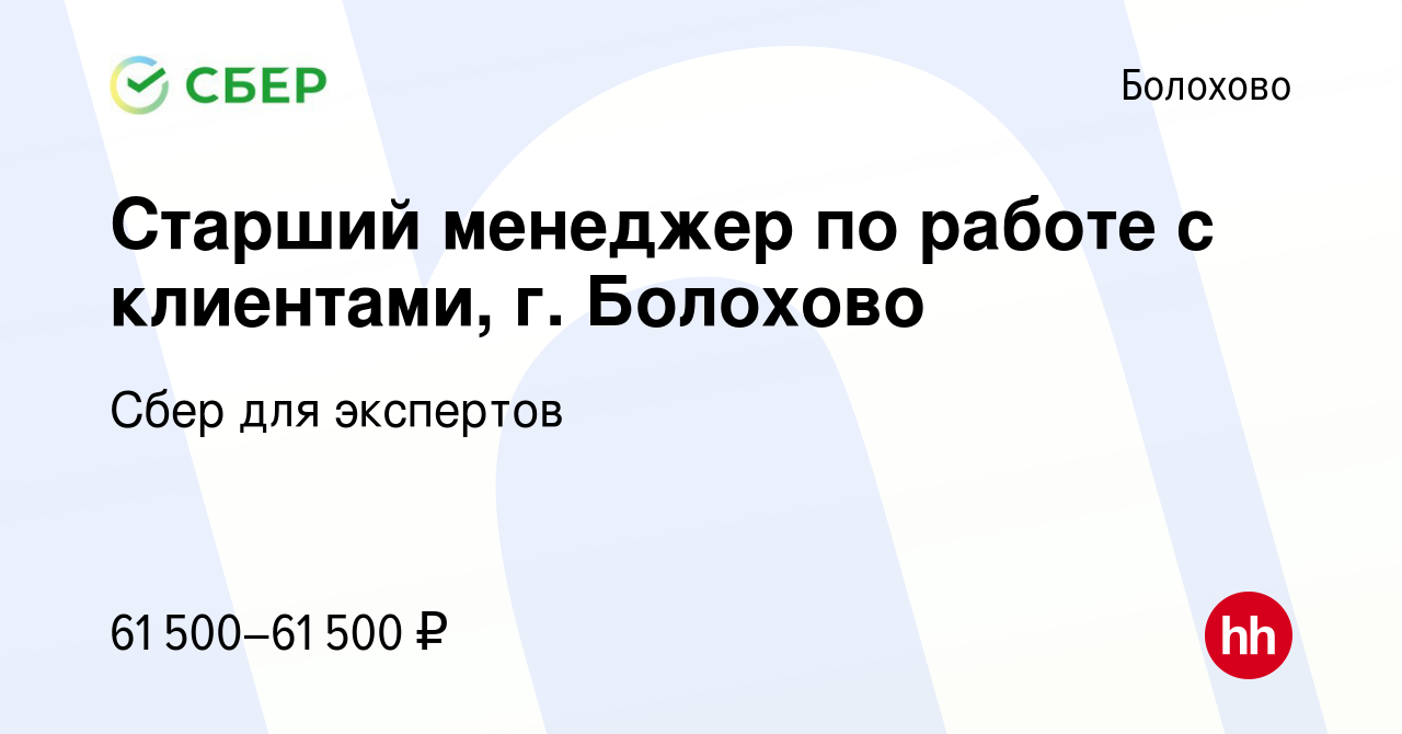 Вакансия Старший менеджер по работе с клиентами, г. Болохово в Болохово,  работа в компании Сбер для экспертов (вакансия в архиве c 14 ноября 2023)