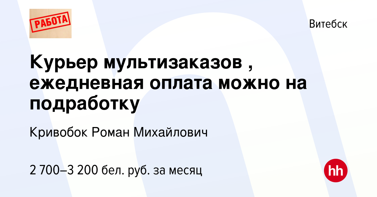 Вакансия Курьер мультизаказов , ежедневная оплата можно на подработку в  Витебске, работа в компании Кривобок Роман Михайлович (вакансия в архиве c  31 октября 2023)