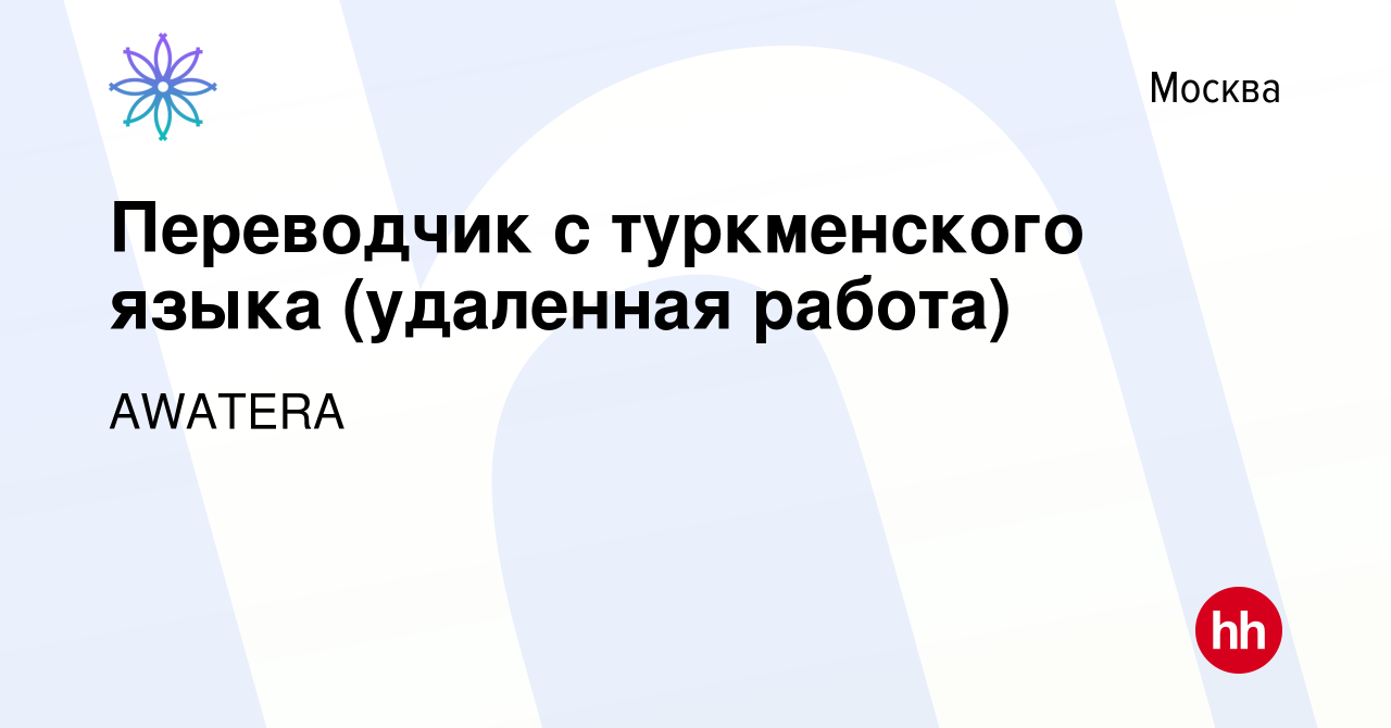 Вакансия Переводчик с туркменского языка (удаленная работа) в Москве, работа  в компании AWATERA (вакансия в архиве c 20 декабря 2023)