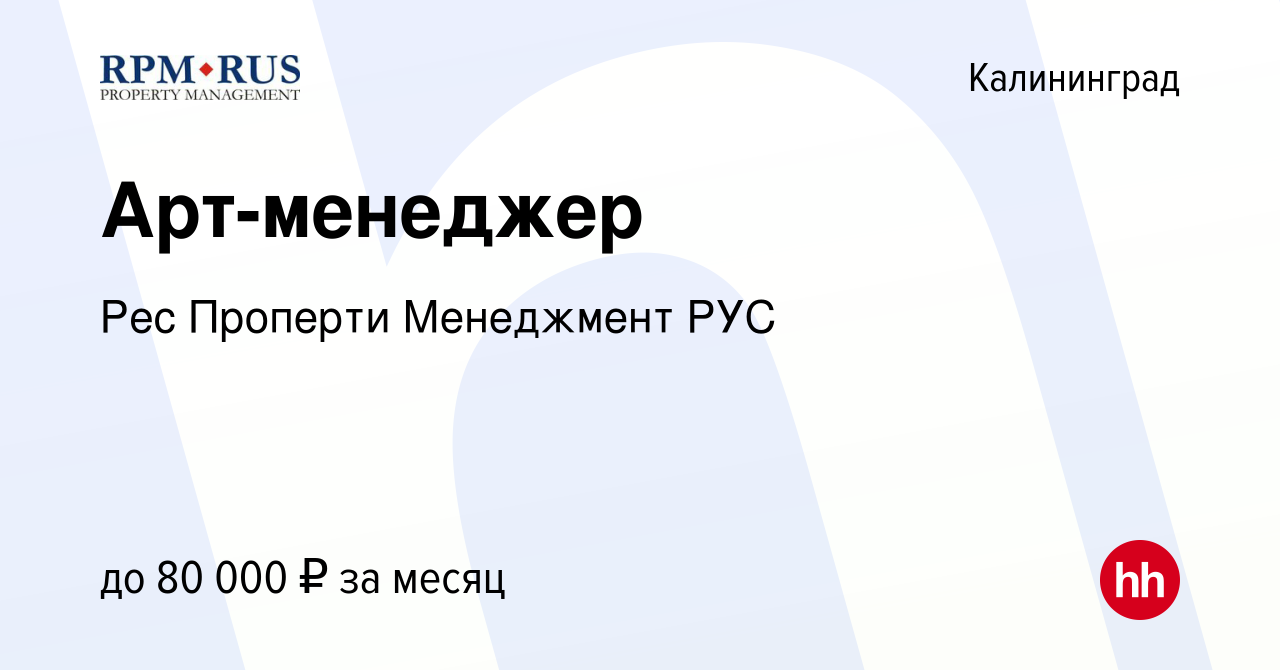 Вакансия Арт-менеджер в Калининграде, работа в компании Рес Проперти  Менеджмент РУС (вакансия в архиве c 17 декабря 2023)