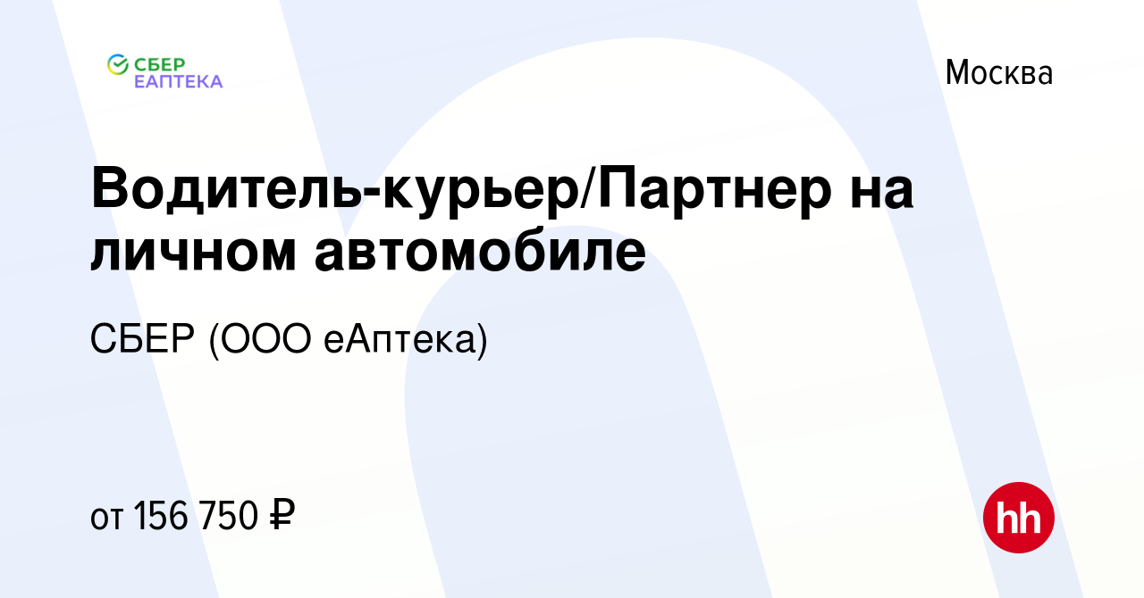 Вакансия Водитель-курьер/Партнер на личном автомобиле в Москве, работа в  компании СБЕР (ООО еАптека)