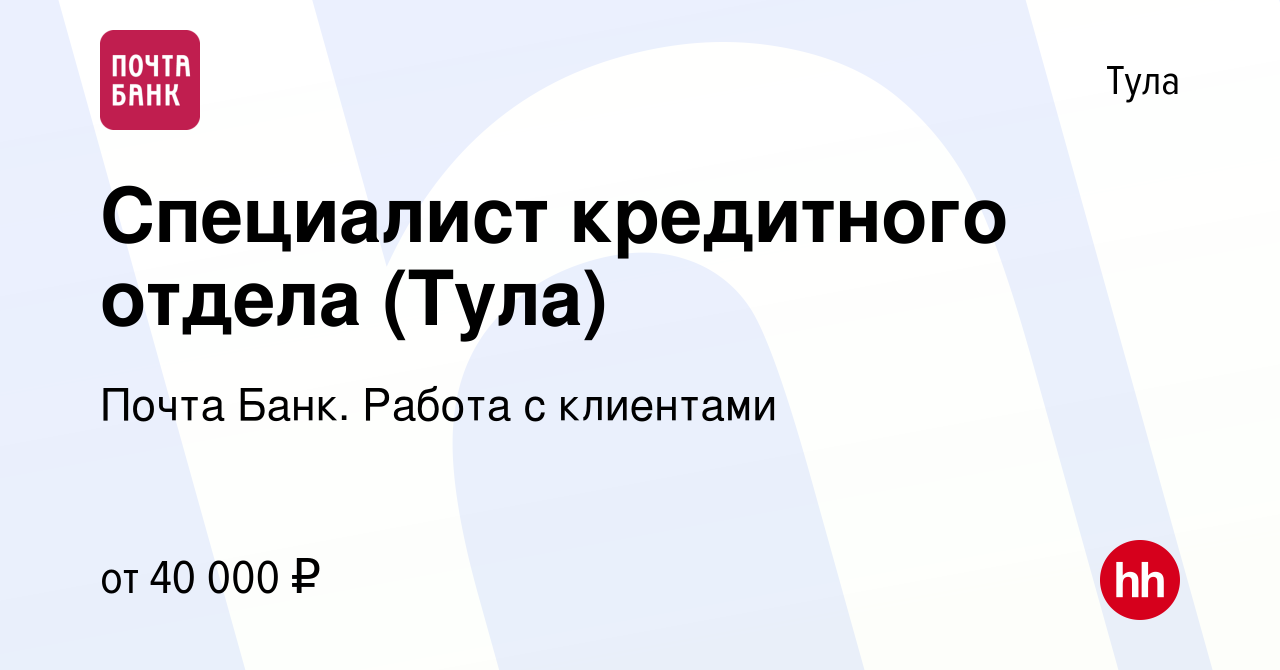 Вакансия Специалист кредитного отдела (Тула) в Туле, работа в компании  Почта Банк. Работа с клиентами (вакансия в архиве c 11 февраля 2024)