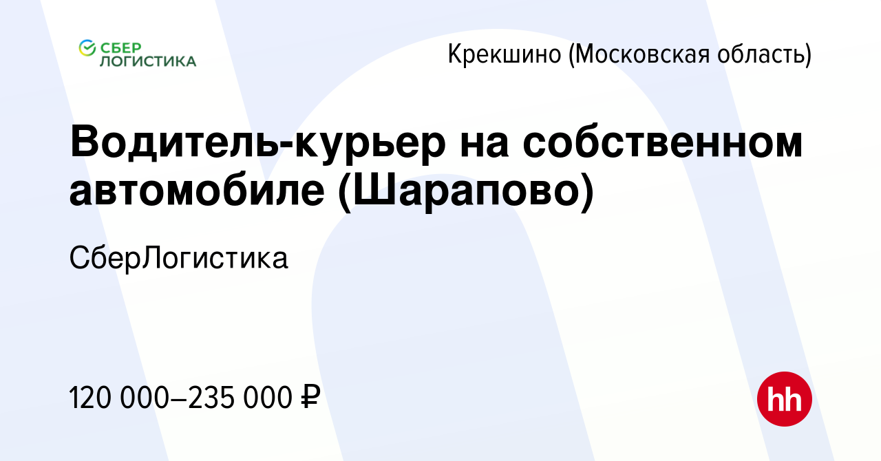 Вакансия Водитель-курьер на собственном автомобиле (Шарапово) Крекшино,  работа в компании СберЛогистика (вакансия в архиве c 30 ноября 2023)