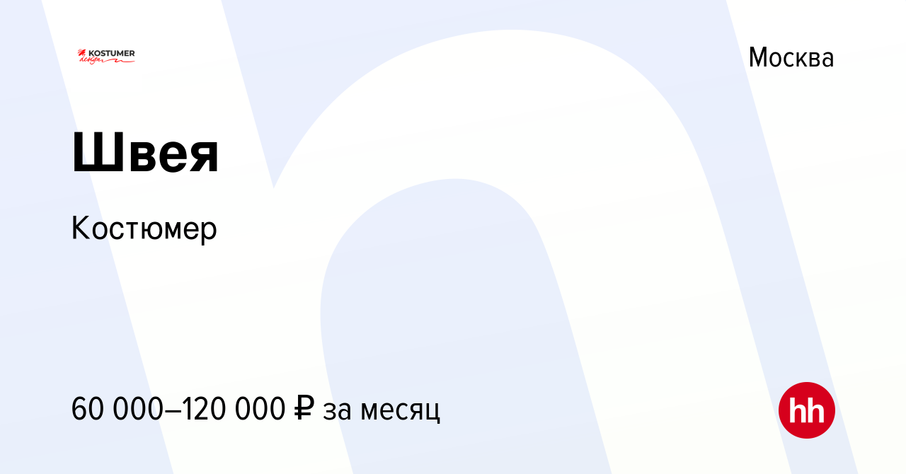 Вакансия Швея в Москве, работа в компании Костюмер (вакансия в архиве c 30  ноября 2023)