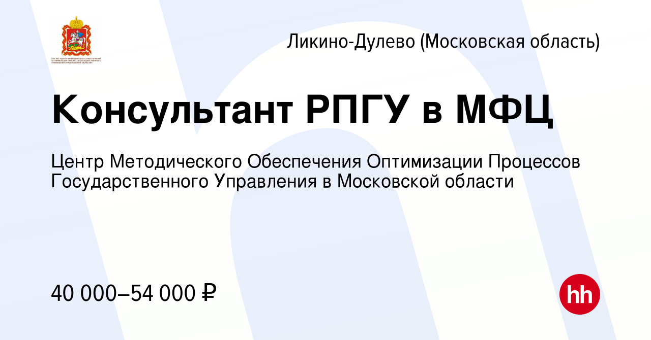 Вакансия Консультант РПГУ в МФЦ в Ликино-Дулево, работа в компании Центр  Методического Обеспечения Оптимизации Процессов Государственного Управления  в Московской области