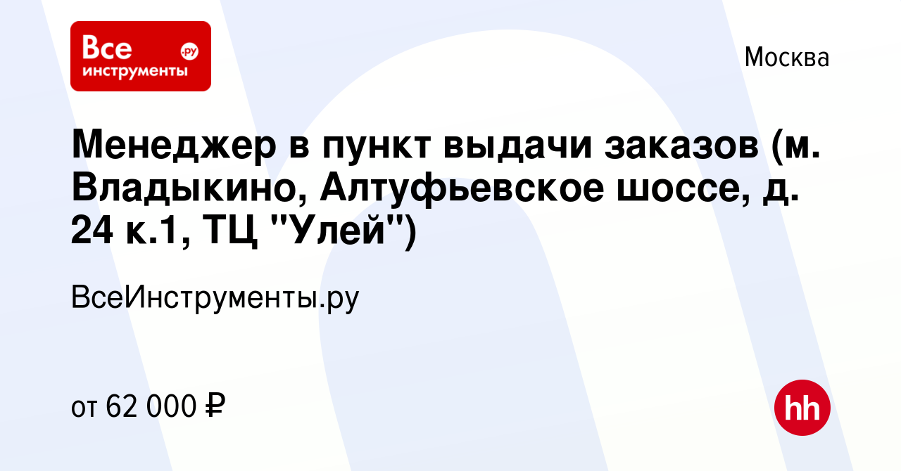 Вакансия Менеджер в пункт выдачи заказов (м. Владыкино, Алтуфьевское шоссе,  д. 24 к.1, ТЦ 