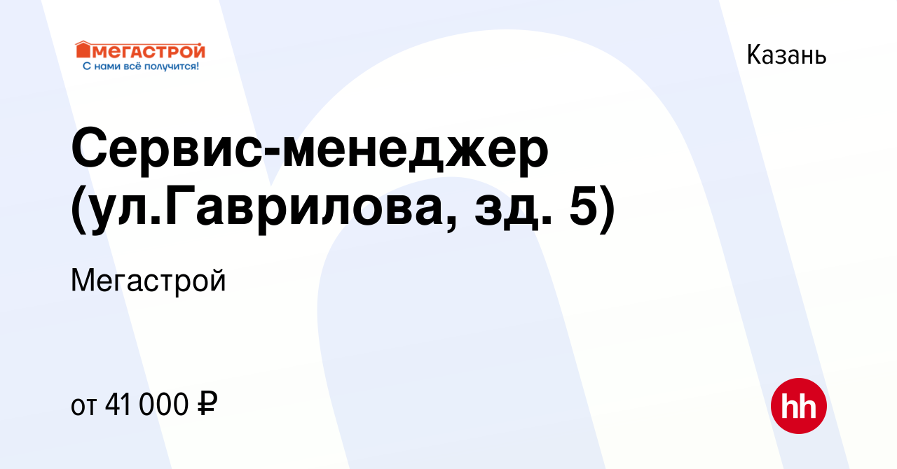 Вакансия Сервис-менеджер (ул.Гаврилова, зд. 5) в Казани, работа в компании  Мегастрой (вакансия в архиве c 17 марта 2024)