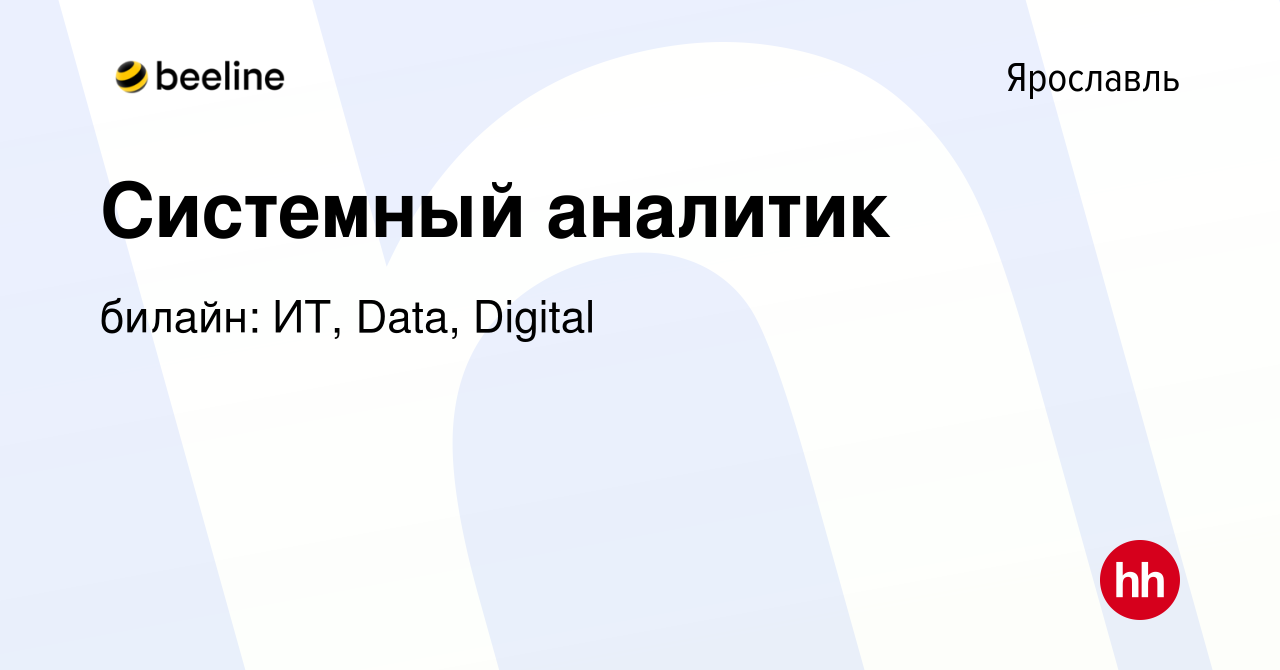 Вакансия Системный аналитик в Ярославле, работа в компании билайн: ИТ,  Data, Digital (вакансия в архиве c 30 ноября 2023)