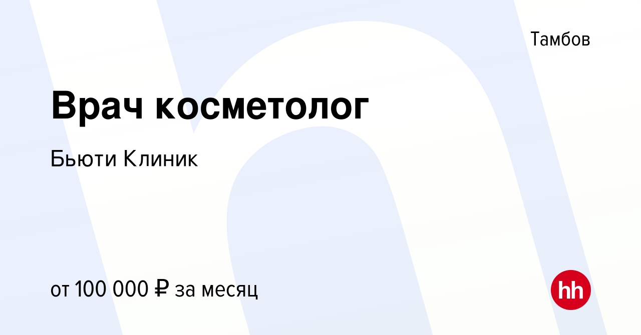 Вакансия Врач косметолог в Тамбове, работа в компании Бьюти Клиник  (вакансия в архиве c 30 ноября 2023)