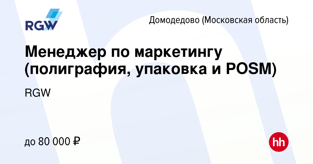 Вакансия Менеджер по маркетингу (полиграфия, упаковка и POSM) в Домодедово,  работа в компании RGW (вакансия в архиве c 21 ноября 2023)