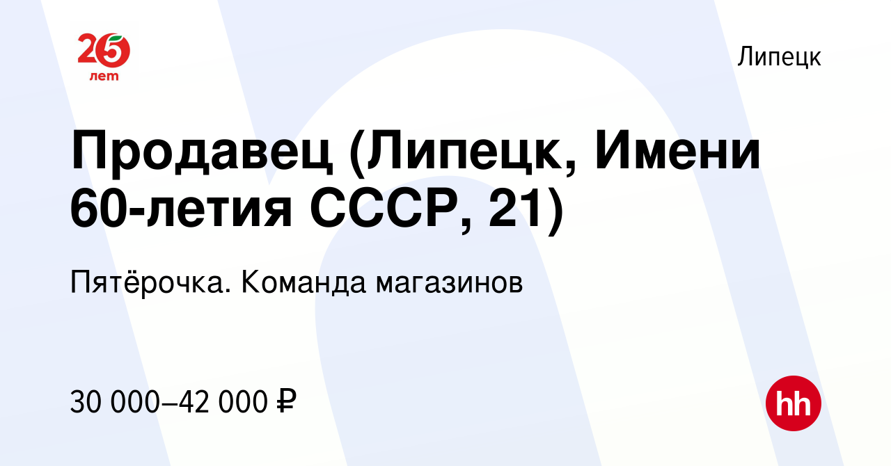 Вакансия Продавец (Липецк, Имени 60-летия СССР, 21) в Липецке, работа в  компании Пятёрочка. Команда магазинов (вакансия в архиве c 28 ноября 2023)