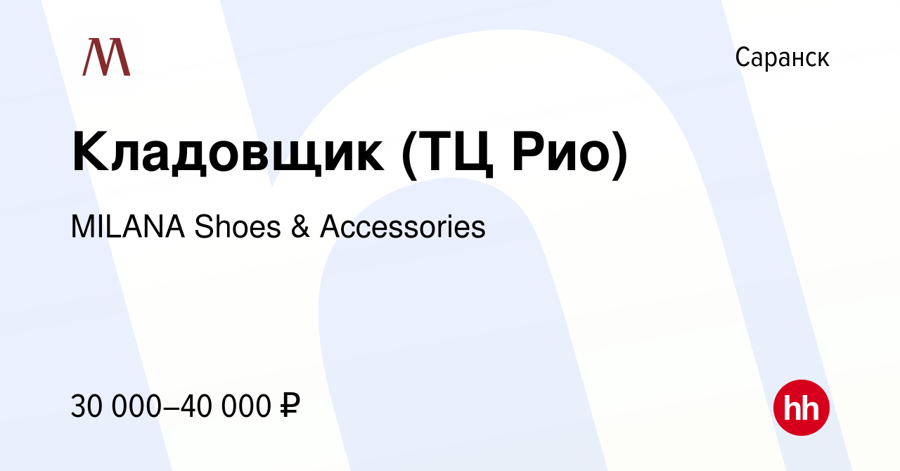 Вакансия Кладовщик (ТЦ Рио) в Саранске, работа в компании MILANA Shoes &  Accessories (вакансия в архиве c 7 ноября 2023)