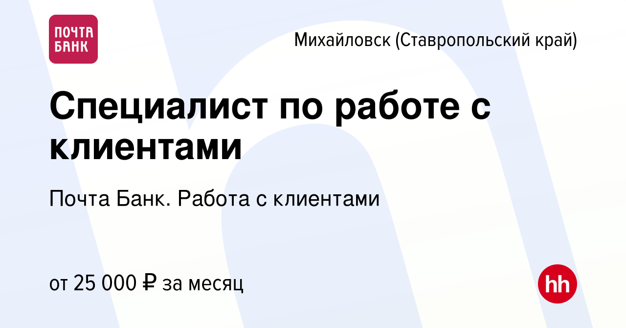 Вакансия Специалист по работе с клиентами в Михайловске, работа в компании  Почта Банк. Работа с клиентами (вакансия в архиве c 30 ноября 2023)