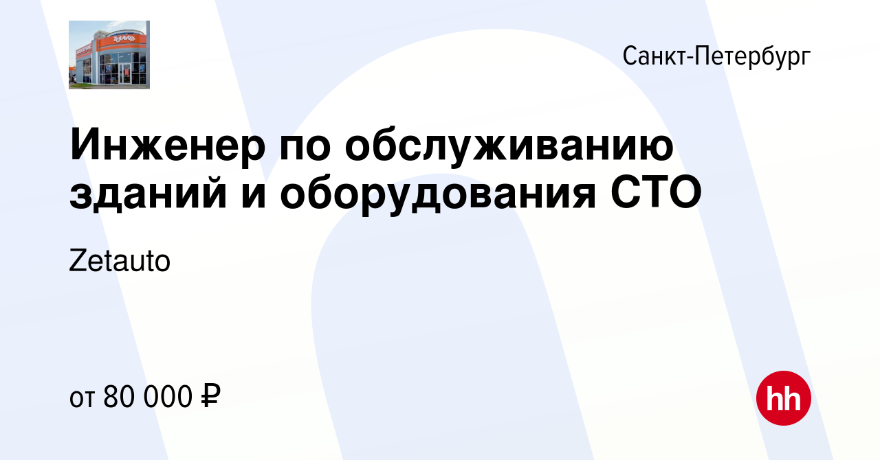 Вакансия Инженер по обслуживанию зданий и оборудования СТО в  Санкт-Петербурге, работа в компании Zet-Avto (вакансия в архиве c 30 ноября  2023)