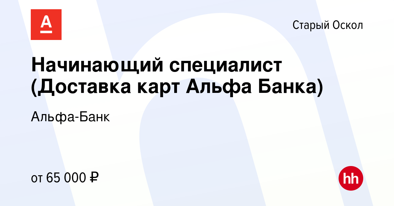 Вакансия Начинающий специалист (Доставка карт Альфа Банка) в Старом Осколе,  работа в компании Альфа-Банк (вакансия в архиве c 24 ноября 2023)