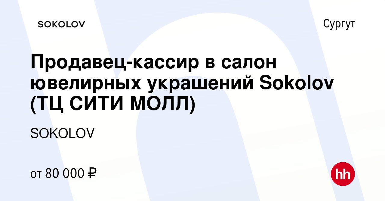 Вакансия Продавец-кассир в салон ювелирных украшений Sokolov (ТЦ СИТИ МОЛЛ)  в Сургуте, работа в компании SOKOLOV (вакансия в архиве c 10 января 2024)