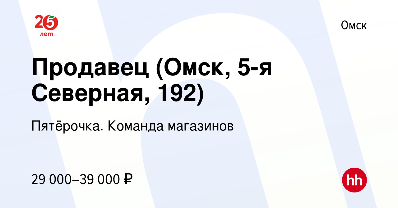 Вакансия Продавец (Омск, 5-я Северная, 192) в Омске, работа в компании  Пятёрочка. Команда магазинов (вакансия в архиве c 28 ноября 2023)