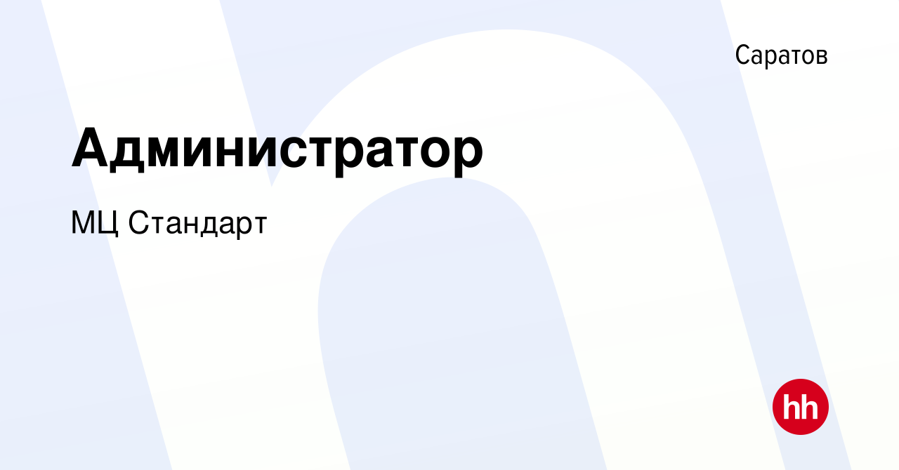 Вакансия Администратор в Саратове, работа в компании МЦ Стандарт (вакансия  в архиве c 30 ноября 2023)