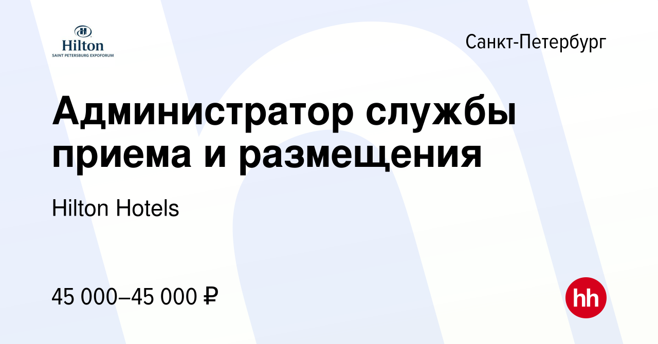 Вакансия Администратор службы приема и размещения в Санкт-Петербурге, работа  в компании Hilton Hotels (вакансия в архиве c 29 марта 2024)