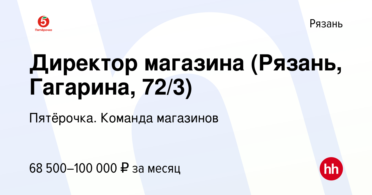 Вакансия Директор магазина (Рязань, Гагарина, 72/3) в Рязани, работа в  компании Пятёрочка. Команда магазинов (вакансия в архиве c 30 ноября 2023)