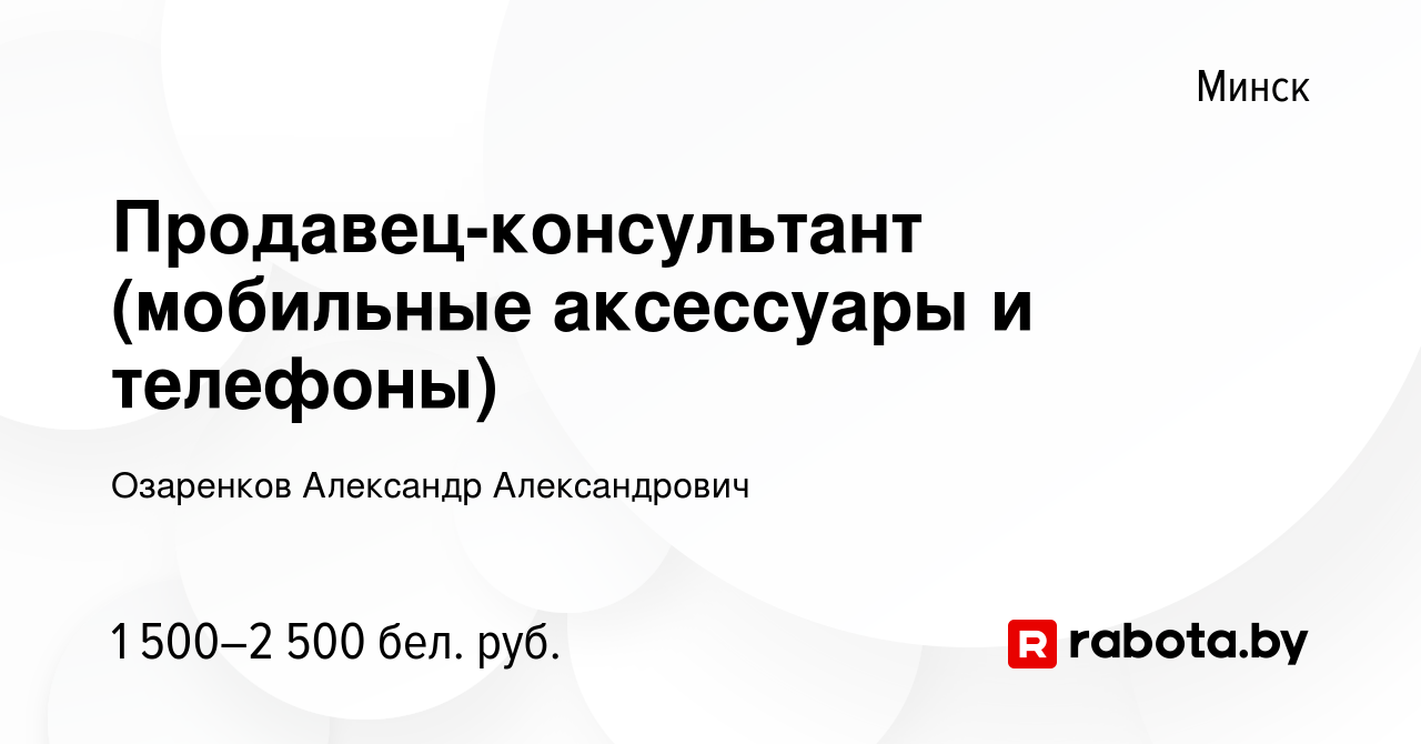 Вакансия Продавец-консультант (мобильные аксессуары и телефоны) в Минске,  работа в компании Озаренков Александр Александрович (вакансия в архиве c 30  ноября 2023)