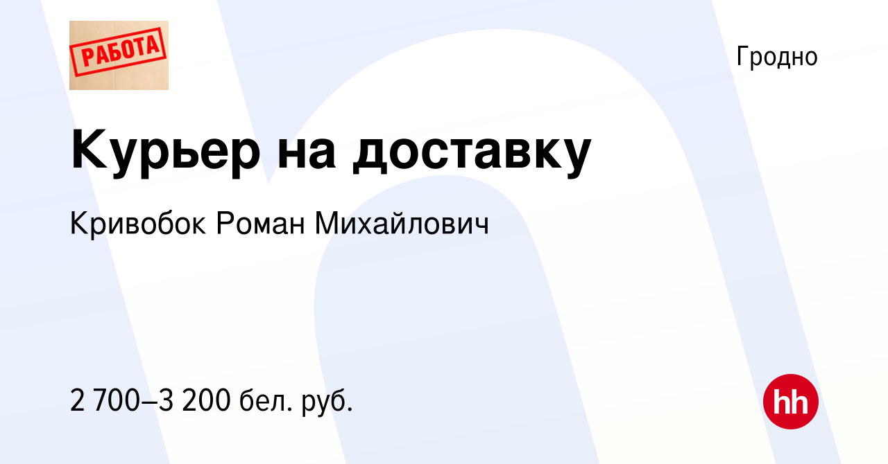 Вакансия Курьер на доставку в Гродно, работа в компании Кривобок Роман  Михайлович (вакансия в архиве c 13 ноября 2023)