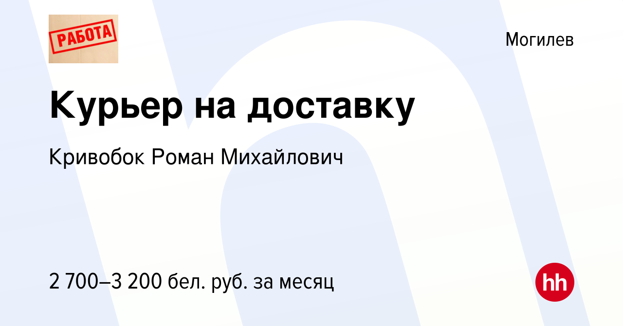 Вакансия Курьер на доставку в Могилеве, работа в компании Кривобок Роман  Михайлович (вакансия в архиве c 13 ноября 2023)