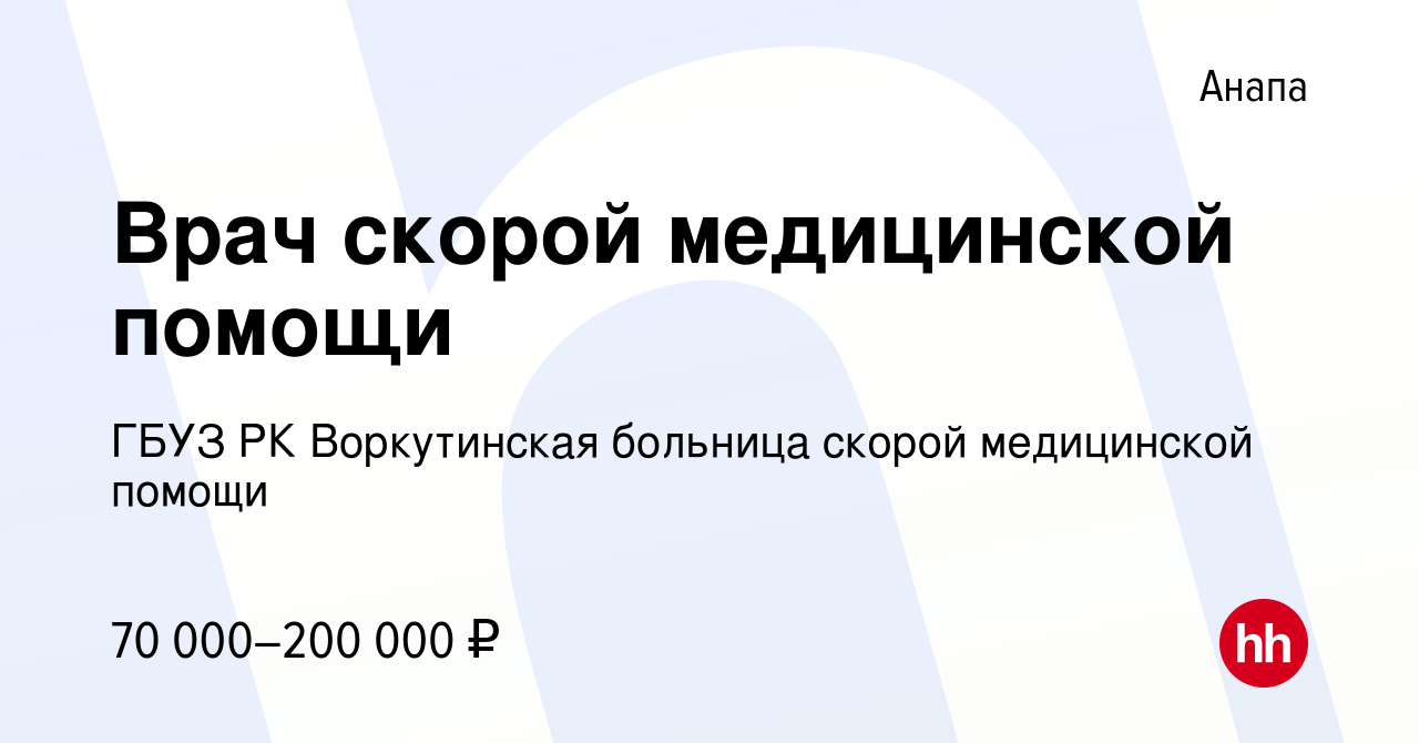 Вакансия Врач скорой медицинской помощи в Анапе, работа в компании ГБУЗ РК  Воркутинская больница скорой медицинской помощи (вакансия в архиве c 25  декабря 2023)