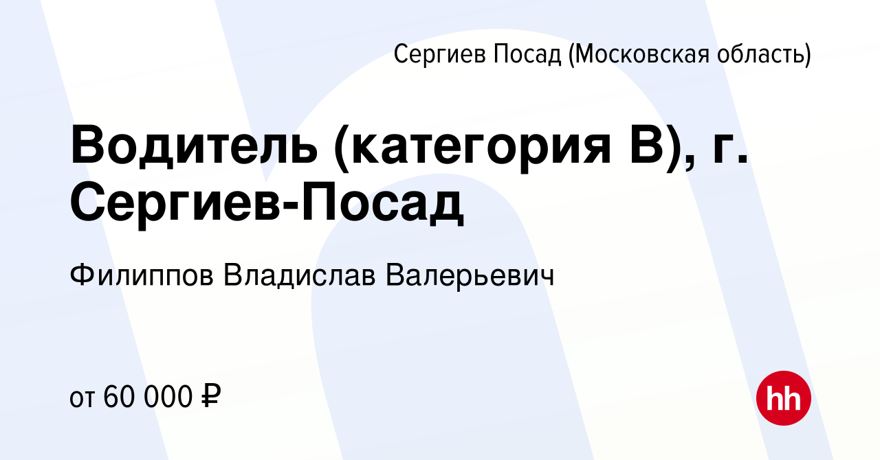 Вакансия Водитель (категория В), г. Сергиев-Посад в Сергиев Посаде, работа  в компании Филиппов Владислав Валерьевич (вакансия в архиве c 30 ноября  2023)