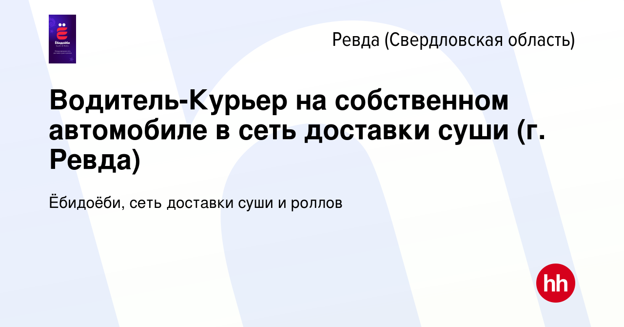 Вакансия Водитель-Курьер на собственном автомобиле в сеть доставки суши (г.  Ревда) в Ревде (Свердловская область), работа в компании Ёбидоёби, сеть доставки  суши и роллов (вакансия в архиве c 30 ноября 2023)