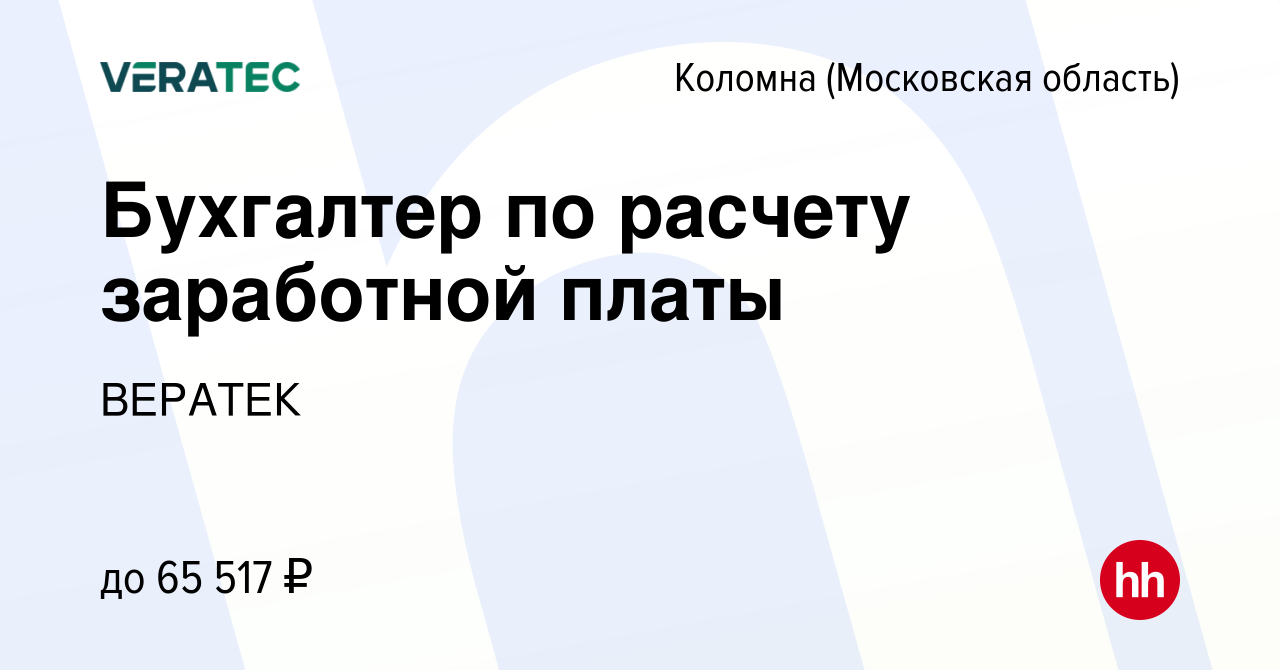 Вакансия Бухгалтер по расчету заработной платы в Коломне, работа в компании  ВЕРАТЕК (вакансия в архиве c 26 декабря 2023)