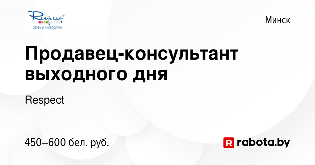 Вакансия Продавец-консультант выходного дня в Минске, работа в компании  Respect (вакансия в архиве c 18 ноября 2023)